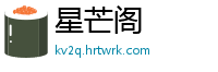 星芒阁